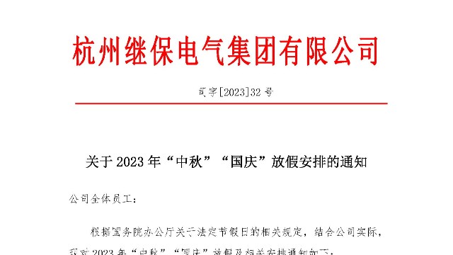 關于2023年“中秋”“國慶”放假安排通知